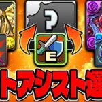 懐かしの最強コンボから最新コンボまで！ベストアシスト選手権【パズドラ】