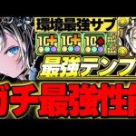 強化された環境最強リーダーがやばい！！クロウリーの最強テンプレがガチで強すぎた！！【ガンホーコラボ】【新億兆攻略】【パズドラ実況】