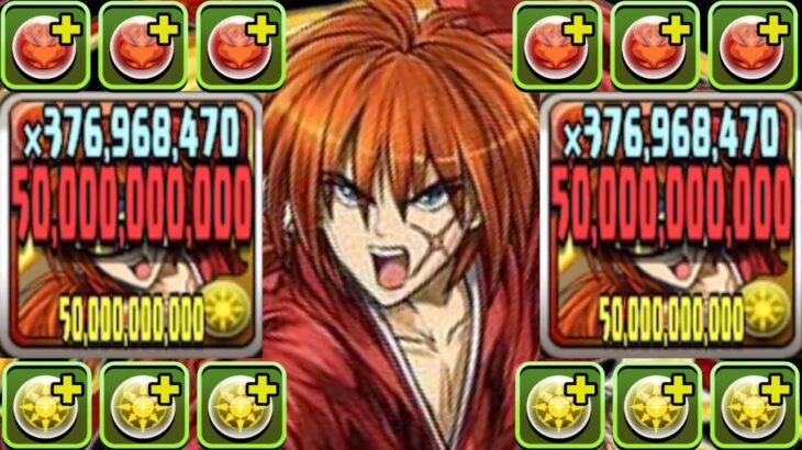 緋村剣心1,000億チャレンジがヤバすぎた【パズドラ】