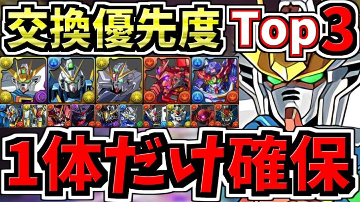 【マジ1体だけ絶対確保】計15体(※新キャラ5体)交換優先度ランキング！ガンダム交換所解説！最強キャラを後悔のないように交換しよう！ガンダムコラボ【パズドラ】