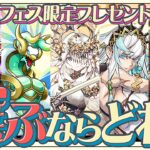 【13周年】「選んでゲット！フェス限定プレゼント」はどのキャラを選ぶべき！？エニグマ、ゼルクレア、テミス 、フリッグ、カルキノス徹底解説！【パズドラ】