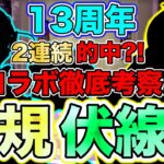 【パズドラ】13周年超コラボ徹底考察！明確な理由がありすぎてあるとしか思えない新規コラボが浮上?!パズドラのコラボはどれだけ旬なのかも徹底比較！お見せします……！徹底考察というものを！！！
