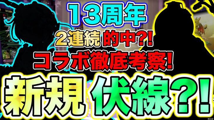 【パズドラ】13周年超コラボ徹底考察！明確な理由がありすぎてあるとしか思えない新規コラボが浮上?!パズドラのコラボはどれだけ旬なのかも徹底比較！お見せします……！徹底考察というものを！！！