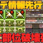 “部位破壊”が遂に強化！！13周年アップデート情報先行公開！激アツ確定してます！！