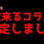 【新コラボ考察】13周年記念生放送で発表される新コラボ完全に特定しました！！【パズドラ】