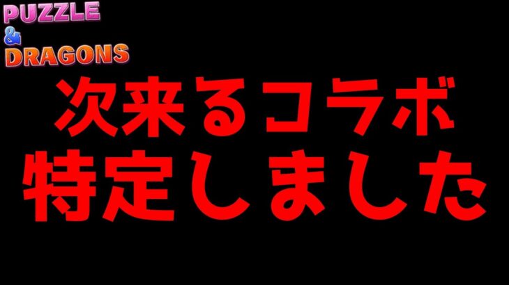 【新コラボ考察】13周年記念生放送で発表される新コラボ完全に特定しました！！【パズドラ】
