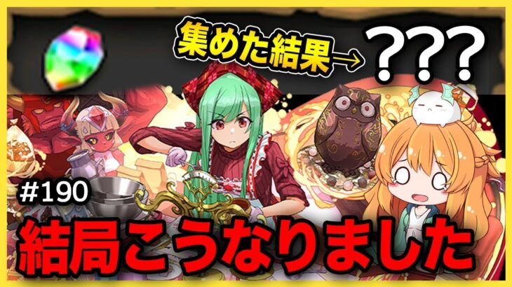 【無課金パズドラ】数日で魔法石これだけ貯まった！…13周年用だったよね？？？