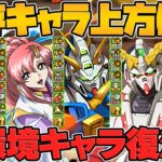 ガンダム既存強化全キャラ解説！ラクス！ゴッド！ユニコーンなど！ガチでぶっ壊れてます！！【13周年公式放送まとめ Part.5】