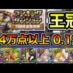 【パズドラ】最新版の立ち回り！王冠13%以内！ランキングダンジョン！13周年前夜祭杯！パズル回数と消し方ボーナスが多い程点数アップ！余裕で王冠圏内！246,850点！0.1%！