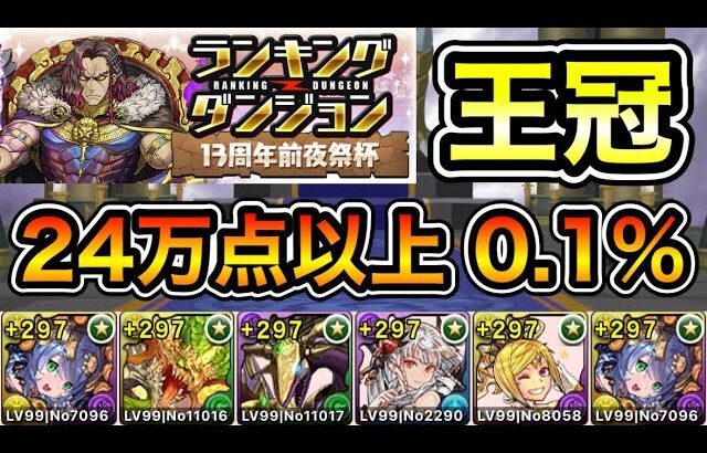 【パズドラ】最新版の立ち回り！王冠13%以内！ランキングダンジョン！13周年前夜祭杯！パズル回数と消し方ボーナスが多い程点数アップ！余裕で王冠圏内！246,850点！0.1%！