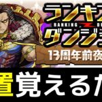 【13周年前夜祭杯】20万安定！王冠狙い立ち回りを2パターン紹介！13%以内の大チャンス【パズドラ】