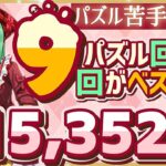 【パズドラ】ランダン〜13周年前夜祭杯〜パズル回数9回が1番楽に21万点↑出せます！立ち回りを解説！