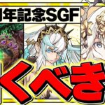 13周年SGFを新フェス限コンプまで引く！魔法石20個の闇ガチャがエグすぎるｗｗｗｗｗｗ【パズドラ】