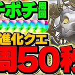 1周50秒で試練進化クエスト周回！共通ポチポチ編成解説！試練進化ダンジョン共通編成も！魔法石56個＋MP180万ゲット！