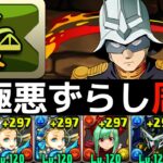 【新極悪】バレンタインノアのバランスバッジ対応編成！最速16分で慣れたら超楽しい！【パズドラ】