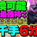 【最強化】裏千手をマスターガンダムでずらし周回！1周6分で激ウマ報酬！所持者必見！【パズドラ】