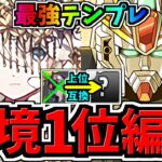【環境1位】ぶっ壊れテミス＆F91！最強テンプレ解説！新極悪チャレンジ周回！編成・代用・立ち回り解説！ガンダムF91/ガンダムコラボ【パズドラ】