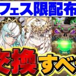 【知らないと損】選んでゲット！フェス限定1体配布はどれを選ぶべき！？復帰勢必見！これ見ればOK！