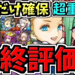 【最終評価】超重要！2体絶対確保！交換優先度ランキング！バレンタイン交換所解説！ガチャ引いて弾補充レベル！最強キャラを後悔のないように交換しよう！バレンタインイベント【パズドラ】