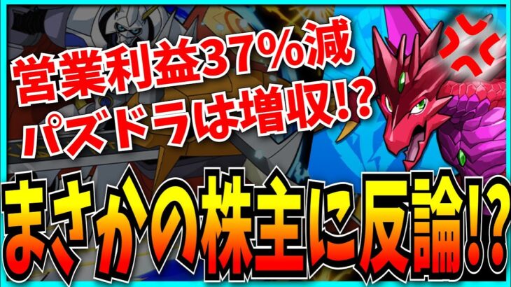 パズドラ増収も減収減益だったガンホー、株主の提案に反対しまくってしまう。【2024年決算・売上・社長報酬・ヒット作ゼロ】