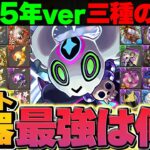 【最強武器】2025年の三種の神器選んでみたらインフレすぎてヤバイｗｗｗｗｗｗ【パズドラ】