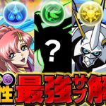 【2025年最新Ver】パズドラ各属性最強サブキャラ解説！【パズドラ】