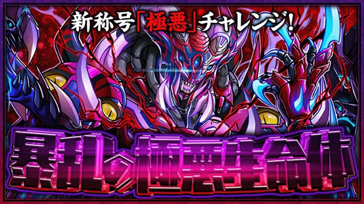 新極悪生命体「極悪」初見チャレンジ→石20個超絶SGF！！【パズドラ】