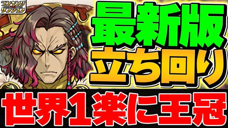 【誰でも出来る】この動画を見れば世界一楽に王冠取れます！21万点↑立ち回り！ランキングダンジョン 13周年前夜祭杯【パズドラ】