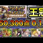【パズドラ】立ち回り2パターン！ほぼ平積みで王冠取れます！王冠13%以内！ランキングダンジョン！13周年前夜祭杯！パズル回数と消し方ボーナスが多い程点数アップ！250,300点！0.1%！