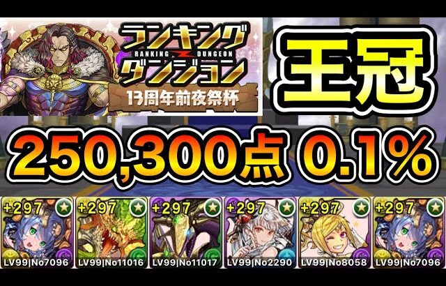 【パズドラ】立ち回り2パターン！ほぼ平積みで王冠取れます！王冠13%以内！ランキングダンジョン！13周年前夜祭杯！パズル回数と消し方ボーナスが多い程点数アップ！250,300点！0.1%！