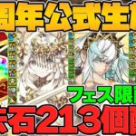 【激アツ】魔法石213個配布！石20個SGF&新フェス限3体性能！フェス限1体選んで配布！【13周年公式放送まとめ Part.1】