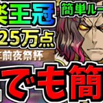 【誰でも簡単】ランダン大革命！最楽王冠立ち回り！固定配置とルートパズルで王冠余裕！24~25万点↑13周年前夜祭杯【パズドラ】