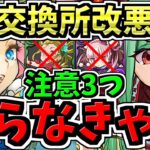 【知らなきゃ大損】交換所改悪による注意3つ！今後のパズドラ人生が左右します！【パズドラ】