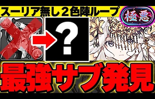 【新極悪チャレンジ】スーリア不要！あのキャラが300億カンストで大活躍！！毎ターン光と回復の２色陣で最強ループするF91テンプレ編成がやばい！！【ガンダムコラボ】【パズドラ実況】
