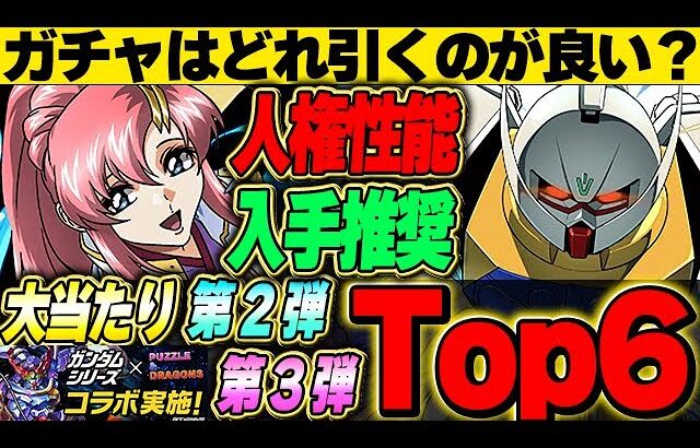 これ持ってたら第3弾引こう！ガンダムコラボの第2弾と第3弾の大当たりTop6をそれぞれ紹介！！【ガンダムコラボ】【パズドラ実況】