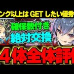 【確保数付き】バレノア交換のためにも！バレンタインイベント全34体の評価＆解説！！【バレンタインイベント】【パズドラ実況】