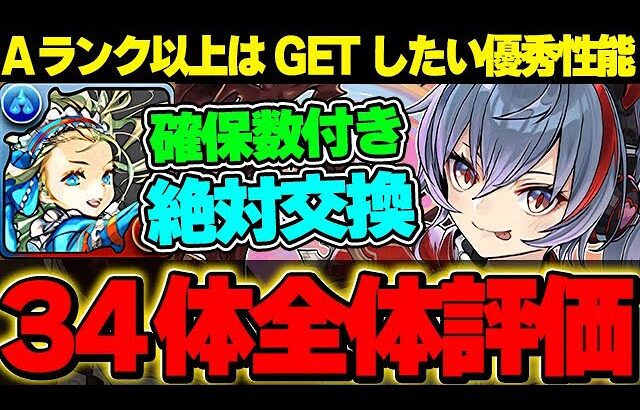 【確保数付き】バレノア交換のためにも！バレンタインイベント全34体の評価＆解説！！【バレンタインイベント】【パズドラ実況】