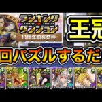 【パズドラ】簡単に王冠が狙える立ち回り！5回パズルするだけ！王冠13%以内！ランキングダンジョン！13周年前夜祭杯！余裕で王冠圏内！20万点以上！