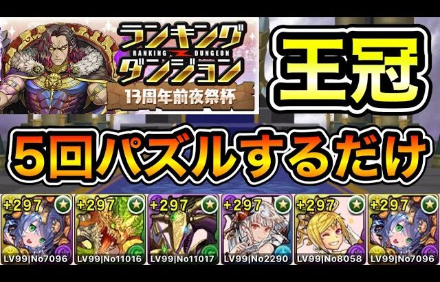 【パズドラ】簡単に王冠が狙える立ち回り！5回パズルするだけ！王冠13%以内！ランキングダンジョン！13周年前夜祭杯！余裕で王冠圏内！20万点以上！