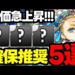 【評価急上昇】この5体には要注目！バレンタインイベント確保推奨キャラ5選！使い道＆性能完全解説！【パズドラ】