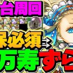 【新時代】8分台で新万寿周回！バレノアがパズドラ環境を完全ぶっ壊しましたｗｗ #取らないとヤバい【パズドラ】