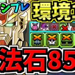 【魔法石85個GET】最強(汎用)テンプレ解説！環境1位F91×DX編成！代用・立ち回り解説！ガンダムF91/ガンダムDX/百式/ガンダムコラボ【パズドラ】
