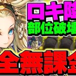 ロキ降臨を”完全無課金編成”でずらし周回！部位破壊9対応！最強武器を絶対に手に入れよう！【パズドラ】