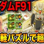ガンダムF91のオールガンダムPTで新億兆へ試運転！お手軽高火力でサクサクでした！！！【パズドラ】