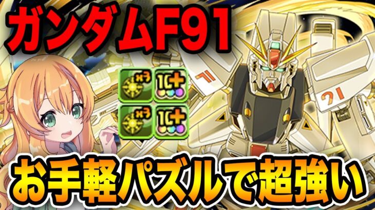 ガンダムF91のオールガンダムPTで新億兆へ試運転！お手軽高火力でサクサクでした！！！【パズドラ】