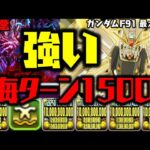 【ガンダムF91】火力で殴るだけで勝ちWWWWWWWWW 新極悪チャレンジ ガンダムコラボ【ダックス】【パズドラ実況】