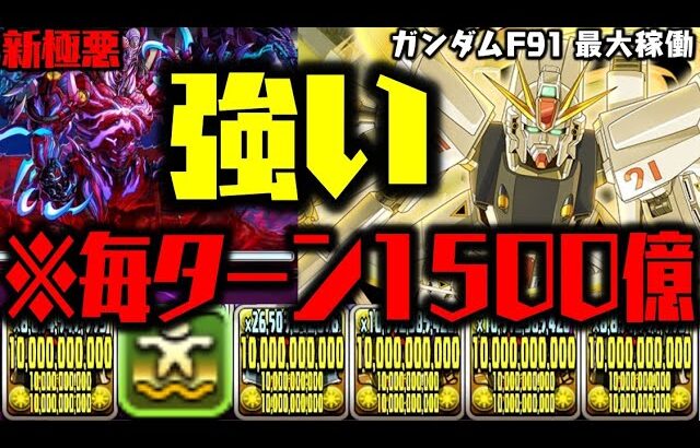 【ガンダムF91】火力で殴るだけで勝ちWWWWWWWWW 新極悪チャレンジ ガンダムコラボ【ダックス】【パズドラ実況】