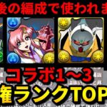 【🚨これだけ見れば大丈夫‼️】今後使われるのはコイツらだ‼️ガンダムコラボの人件費キャラランキング（F91、ラクス、Zガンダム、gセルフ、交換）【パズドラ】