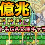 【現在入手できるキャラのみ】アイズが強過ぎる！GA文庫キャラのみで新億兆サクサク攻略！【スー☆パズドラ】