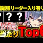 絶対あのキャラはGETしよう！！バレンタインの大当たりキャラTop6とその他優秀キャラを紹介！！【バレンタインイベント】【パズドラ実況】